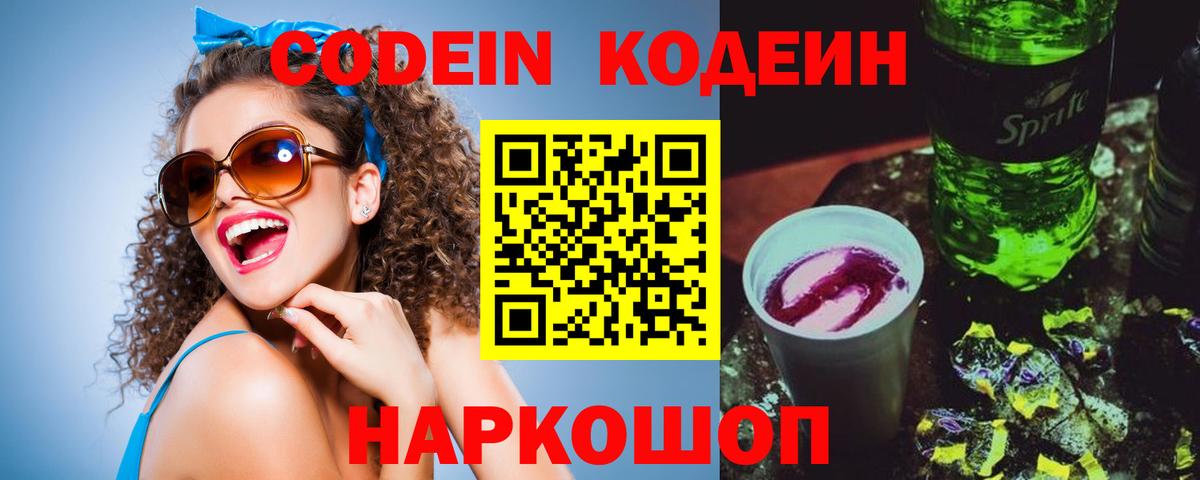 Кодеин Purple Drank  Вход с VPN  Кодеин напиток Lean (лин)  Новоуральск 